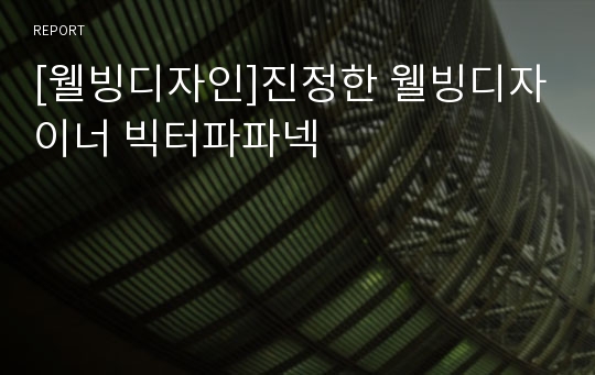 [웰빙디자인]진정한 웰빙디자이너 빅터파파넥