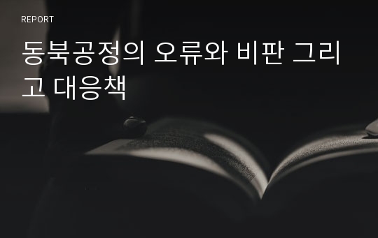 동북공정의 오류와 비판 그리고 대응책