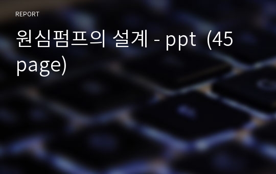 원심펌프의 설계 - ppt  (45 page)