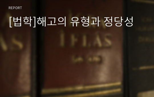 [법학]해고의 유형과 정당성