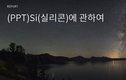 (PPT)Si(실리콘)에 관하여