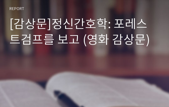 [감상문]정신간호학: 포레스트검프를 보고 (영화 감상문)