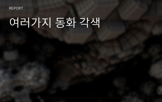 여러가지 동화 각색