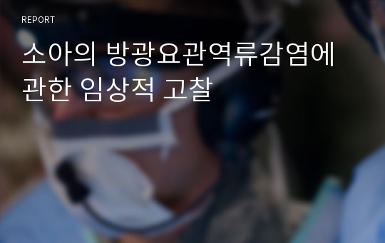 소아의 방광요관역류감염에 관한 임상적 고찰