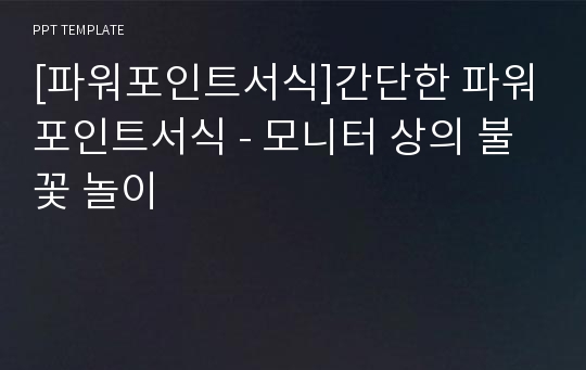 [파워포인트서식]간단한 파워포인트서식 - 모니터 상의 불꽃 놀이