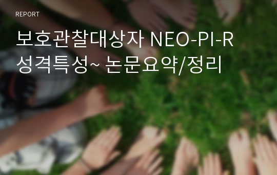 보호관찰대상자 NEO-PI-R 성격특성~ 논문요약/정리