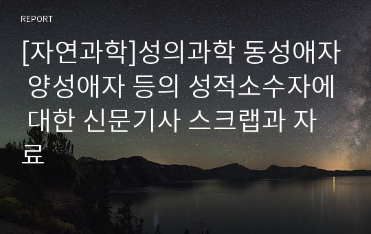 [자연과학]성의과학 동성애자 양성애자 등의 성적소수자에 대한 신문기사 스크랩과 자료