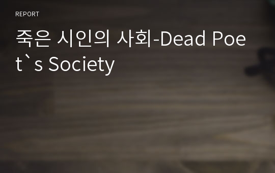 죽은 시인의 사회-Dead Poet`s Society