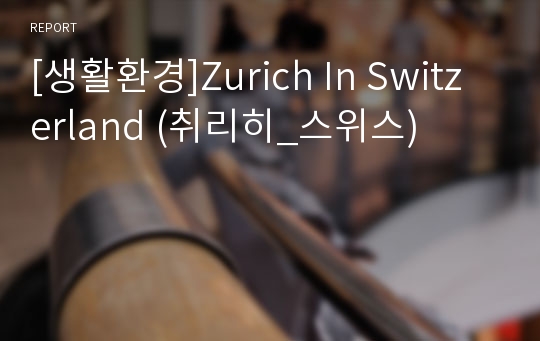 [생활환경]Zurich In Switzerland (취리히_스위스)