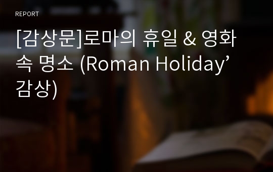[감상문]로마의 휴일 &amp; 영화 속 명소 (Roman Holiday’감상)