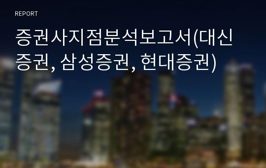 증권사지점분석보고서(대신증권, 삼성증권, 현대증권)