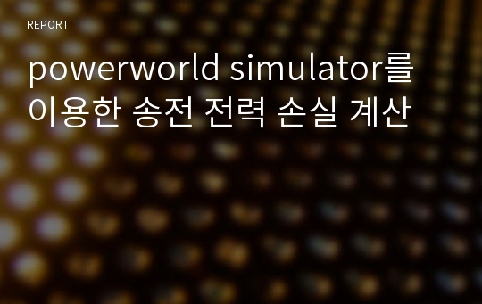 powerworld simulator를 이용한 송전 전력 손실 계산