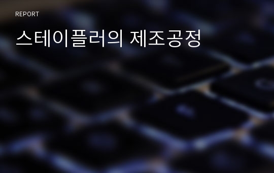 스테이플러의 제조공정