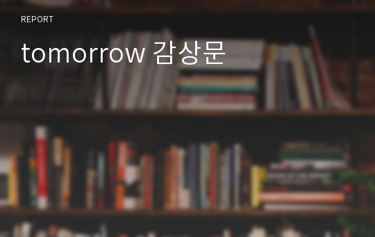 tomorrow 감상문