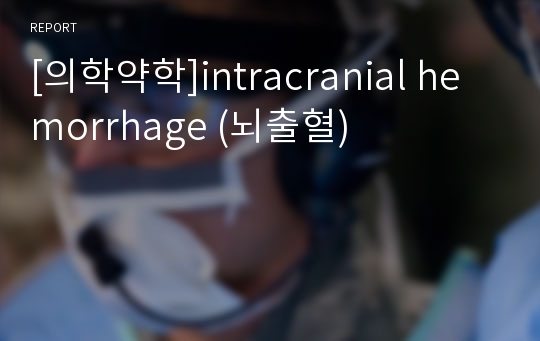 [의학약학]intracranial hemorrhage (뇌출혈)