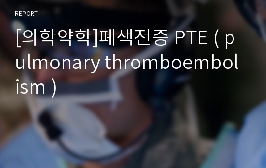 [의학약학]폐색전증 PTE ( pulmonary thromboembolism )