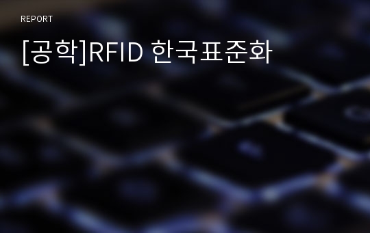 [공학]RFID 한국표준화