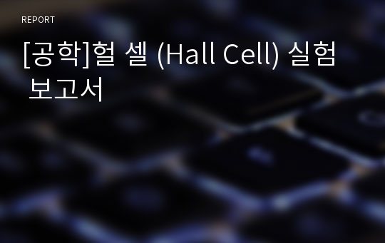 [공학]헐 셀 (Hall Cell) 실험 보고서