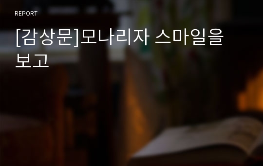 [감상문]모나리자 스마일을 보고