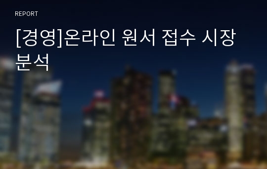 [경영]온라인 원서 접수 시장 분석