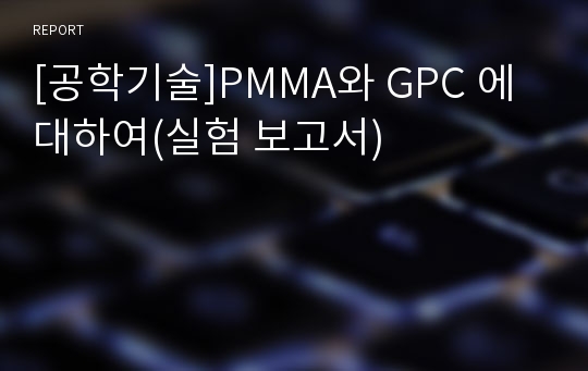 [공학기술]PMMA와 GPC 에 대하여(실험 보고서)