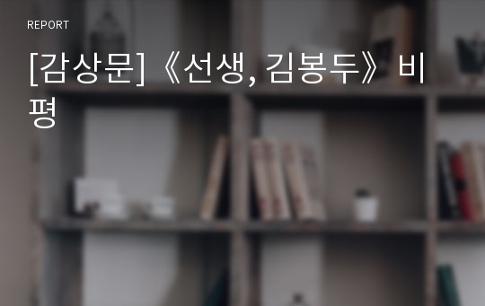 [감상문]《선생, 김봉두》비평