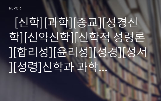   [신학][과학][종교][성경신학][신약신학][신학적 성령론][합리성][윤리성][성경][성서][성령]신학과 과학 및 종교(신약의 구분, 성경신학, 신약신학, 신학적 성령론, 과학과 종교의 본질, 과학의 합리성과 윤리성)