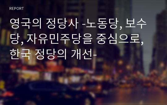 영국의 정당사 -노동당, 보수당, 자유민주당을 중심으로, 한국 정당의 개선-