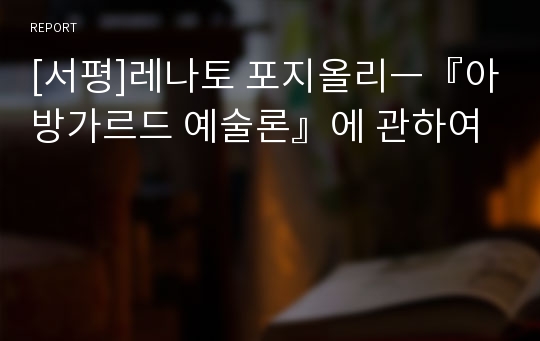 [서평]레나토 포지올리ㅡ『아방가르드 예술론』에 관하여