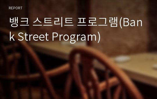 뱅크 스트리트 프로그램(Bank Street Program)