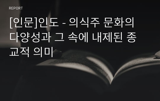 [인문]인도 - 의식주 문화의 다양성과 그 속에 내제된 종교적 의미