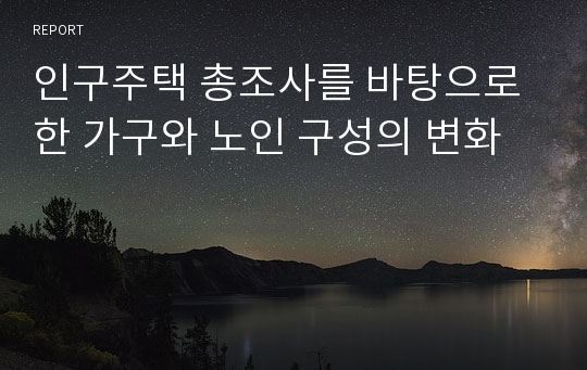 인구주택 총조사를 바탕으로 한 가구와 노인 구성의 변화