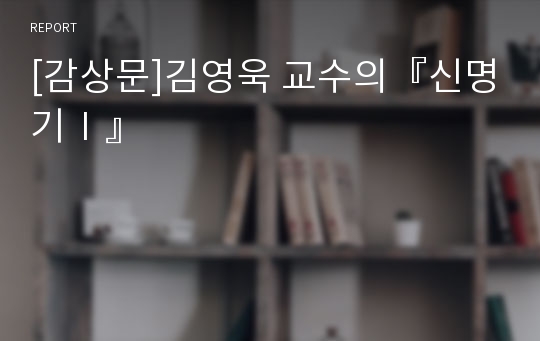 [감상문]김영욱 교수의『신명기Ⅰ』