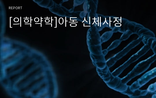 [의학약학]아동 신체사정