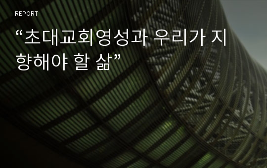 “초대교회영성과 우리가 지향해야 할 삶”