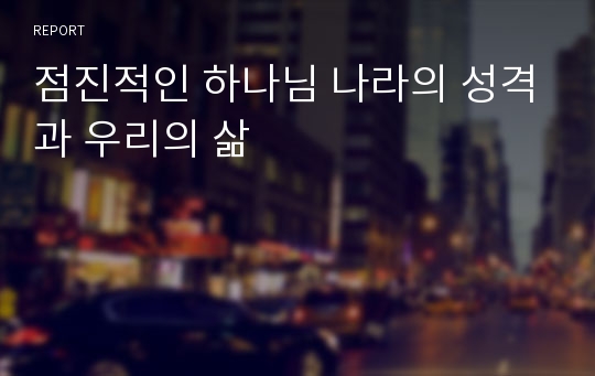 점진적인 하나님 나라의 성격과 우리의 삶