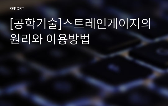 [공학기술]스트레인게이지의 원리와 이용방법