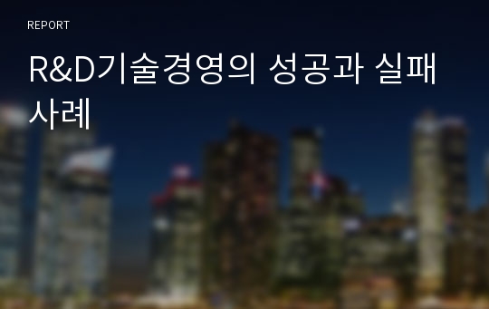 R&amp;D기술경영의 성공과 실패사례