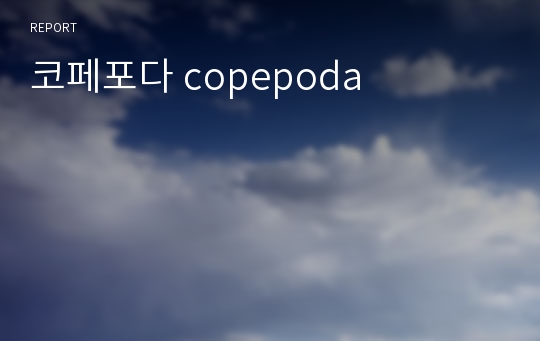 코페포다 copepoda