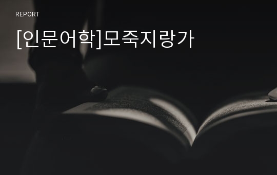 [인문어학]모죽지랑가