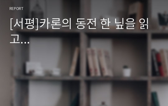 [서평]카론의 동전 한 닢을 읽고...