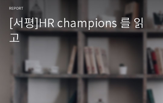 [서평]HR champions 를 읽고