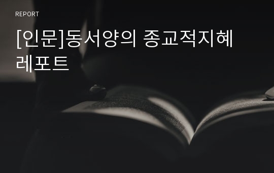 [인문]동서양의 종교적지혜 레포트