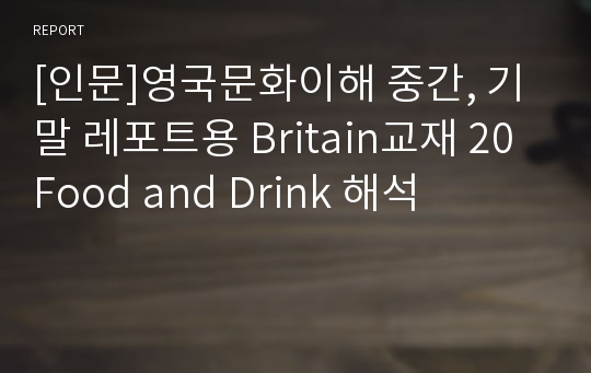 [인문]영국문화이해 중간, 기말 레포트용 Britain교재 20 Food and Drink 해석