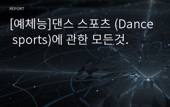 [예체능]댄스 스포츠 (Dance sports)에 관한 모든것.