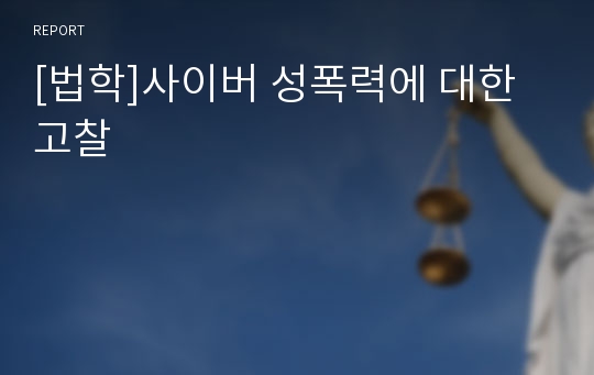 [법학]사이버 성폭력에 대한 고찰