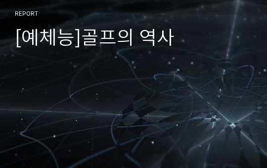 [예체능]골프의 역사