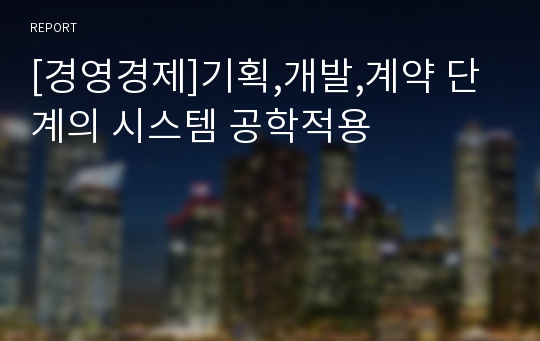 [경영경제]기획,개발,계약 단계의 시스템 공학적용