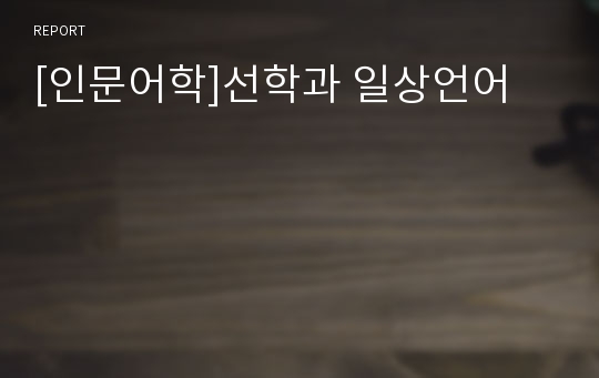 [인문어학]선학과 일상언어