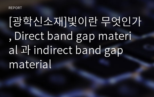 [광학신소재]빛이란 무엇인가, Direct band gap material 과 indirect band gap material